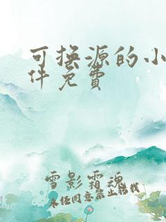 可换源的小说软件免费
