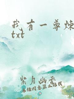 我有一尊炼妖壶txt