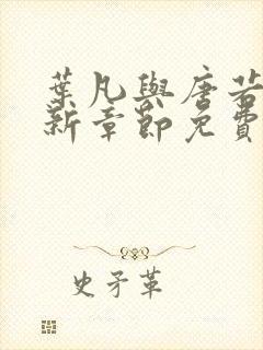 叶凡与唐若雪最新章节免费阅读