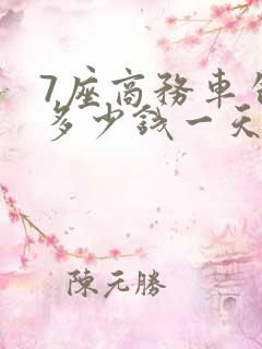 7座商务车包车多少钱一天