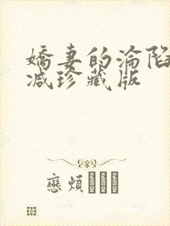 娇妻的沦陷未删减珍藏版
