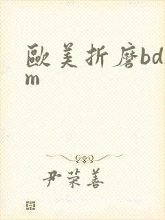 欧美折磨bdsm