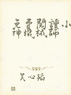 免费阅读小说超神机械师