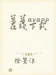 草莓avapp在线下载
