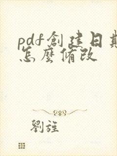 pdf创建日期怎么修改