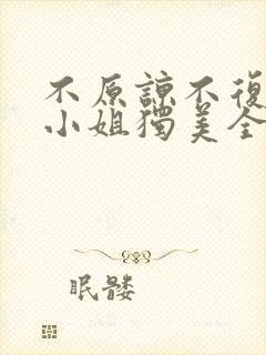 不原谅不复合苏小姐独美全文阅读txt
