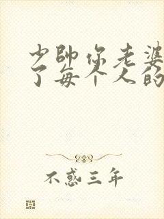 少帅你老婆又跑了每个人的结局