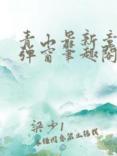 青山最新章节无弹窗笔趣阁