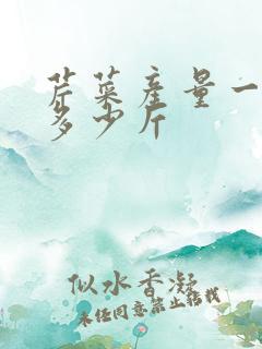 芹菜产量一亩地多少斤