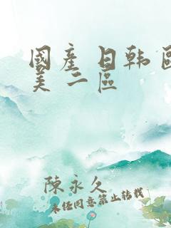 国产 日韩 欧美 二区
