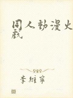 同人动漫火影游戏