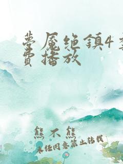 梦魇绝镇4季免费播放