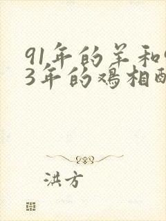 91年的羊和93年的鸡相配吗
