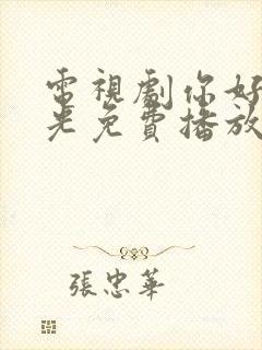 电视剧你好旧时光免费播放