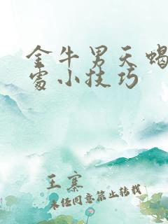 金牛男天蝎女相处小技巧