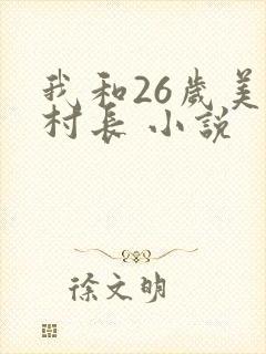 我和26岁美女村长 小说