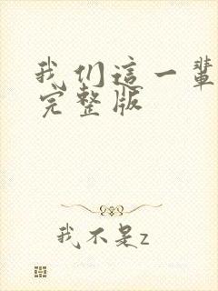 我们这一辈原唱完整版
