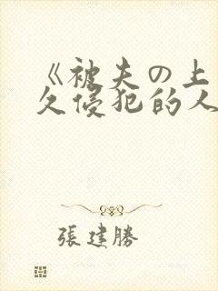 《被夫の上司持久侵犯的人妻