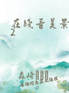 在线看美景之屋2
