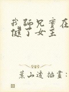 我师兄实在太稳健了女主