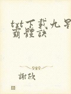 txt下载九星霸体诀