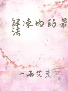 解冻肉的最快方法