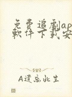 免费追剧app软件下载安装