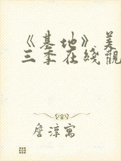 《基地》美剧第三季在线观看