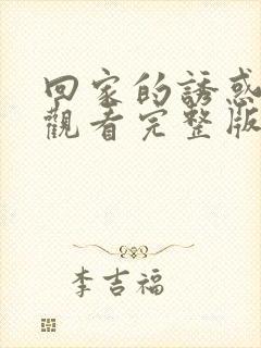 回家的诱惑在线观看完整版免费