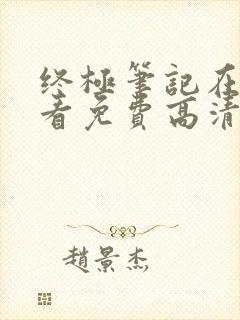 终极笔记在线观看免费高清完整版
