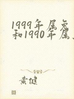 1999年属兔和1990年属马配吗