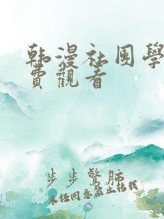 韩漫社团学姐免费观看