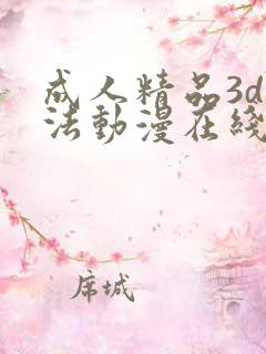成人精品3d蒂法动漫在线