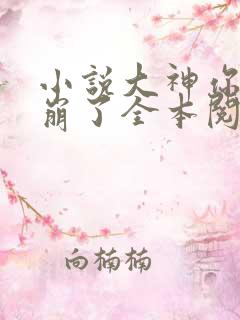 小说大神你人设崩了全本阅读