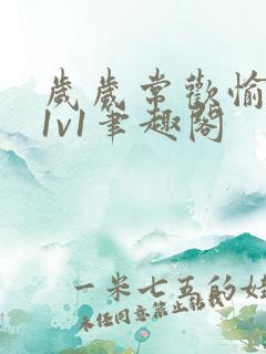 岁岁常欢愉校园1v1笔趣阁