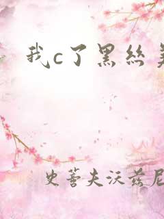 我c了黑丝美女