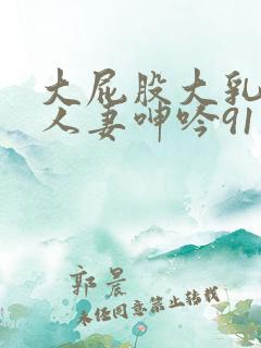 大屁股大乳丰满人妻呻吟91