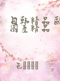 日韩精品 欧美国产精品