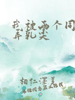我被两个同桌玩弄乳尖