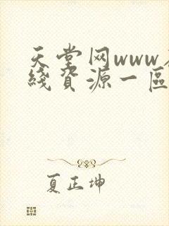 天堂网www在线资源一区二区