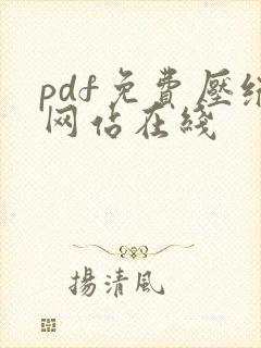 pdf免费压缩网站在线