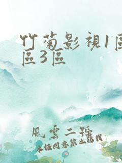 竹菊影视1区2区3区