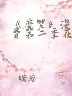 《魔咒》漫画免费第二季在线观看