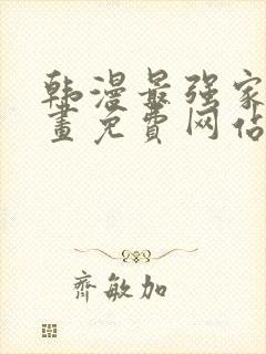 韩漫最强家丁漫画免费网站