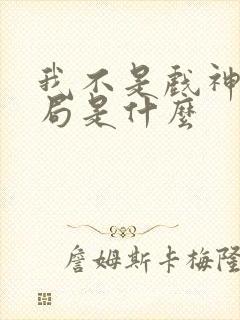 我不是戏神大结局是什么