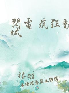 闪电 疯狂动物城