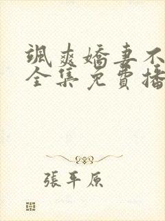 飒爽娇妻不好惹全集免费播放