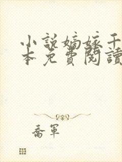 小说嫡嫁千金完本免费阅读