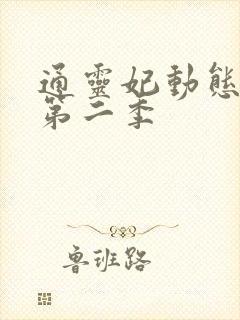 通灵妃动态漫 第二季