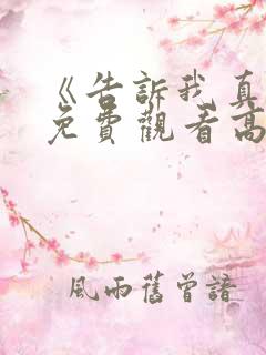 《告诉我真相》免费观看高清